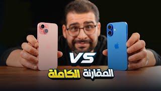 المقارنة الكاملة بين || iphone 16 ضد iphone 15