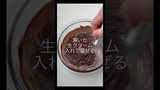 【味変チョコテリーヌ】　#バレンタイン #shorts