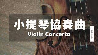 MUZIK精選小提琴協奏曲古典樂 Ⅱ｜布拉姆斯、孟德爾頌 1 HOUR VIOLIN CONCERTO CLASSICAL MUSIC Ⅱ