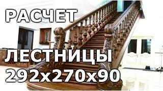 Calculation of the stairs  size 292h270h90.Po request of the viewer.