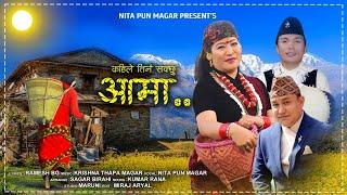 कहिले तिर्न सक्छु आमा || New Nepali Song 2078 || By Nita Pun Magar