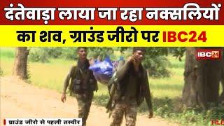  CG Naxal Encounter Live: 31 नक्सलियों का शव लेकर लौट रहे जवान। ग्राउंड जीरो से IBC24 LIVE