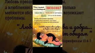 Что такое любовь? #божья #дуэт #психология #подпишись #служение #любовь #милост