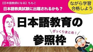 日本語教育の参照枠ざっくりまとめ【日本語教師になる／日本語教員試験】