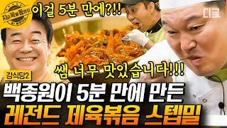 [#강식당2] ‍백종원 레전드 레시피‍ 5분 완성 제육 어묵 덮밥!! 백종원이 전수해 준 강식당 2의 다음 신메뉴는? | #지금꼭볼동영상