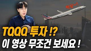 투자금 1억이 60억이 되는 마법!ㅣTQQQ, UPRO 장기투자 방법!