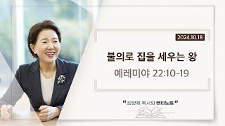 [큐티노트] 2024-10-18 (금)｜예레미야 22:10-19｜불의로 집을 세우는 왕｜김양재 목사