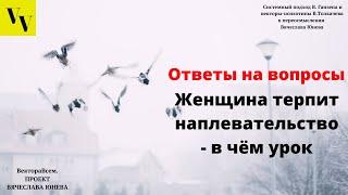 Женщина терпит наплевательство - в чем урок. ВектораВсем. Проект Вячеслава Юнева