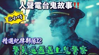 【精選紀律部隊12】 警員巡邏遇上鬼警察|上水警署女鬼徘徊|警察宿舍靈異事件|去世警員返回差館#鬼故事#粵語 #真人真事#廣東話#鬼故#鬼故事#警察