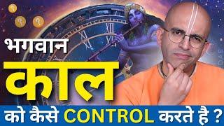 भगवान काल को कैसे CONTROL करते हैं ? || HG Amogh Lila Prabhu