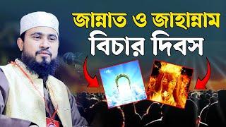 জান্নাত ও জাহান্নাম | বিচার দিবস | হাশরের ময়দান | কবরের আজাব | M Hasibur Rahman Bangla New Waz