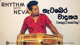 ගැටබෙර වාදනය 🪘/ තකුදට තකටකු / #rhythmwithneva #music #drumsmusic #percussionmusic #srilanka #bera