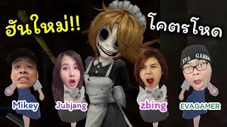 แกรนนี่โหมดใหม่!! ฮันใหม่อย่างโหด | Granny's House ft. zbing z., evagamer, mikey