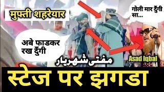 मुफ्ती शहरेयार का स्टेज पर झगडा|Mufti Shahreyar Shabbir Barkati Ka jhagda | Shahreyar Ka Jhagda