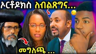  ጠቅላይ ሚንስቴር አብይ ያሰሙን ጉድ " ክርስትና እና እስልምና ተጠያቂ ናቸው #ethiopiannews - EOT React