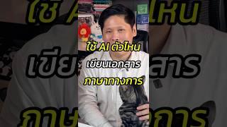 ใช้ AI ตัวไหนเขียนเอกสารภาษาทางการ #สอนใช้AI #claude #สอนขายของออนไลน์ #หัวหน้าแบงค์fullfunnel