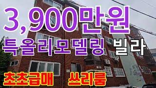 ◆인천 최저가 빌라◆총매가가 3900만원인데 남촌동 특올수리 쓰리룸 대지가 8.8평인 빌라!!!!!