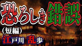 【朗読】【ミステリー小説】恐ろしき錯誤：江戸川乱歩 /おすすめ小説朗読/ジャズ/睡眠導入/睡眠朗読/字幕