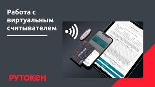 Работа с виртуальным считывателем Рутокен VCR