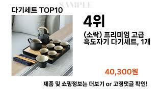 2024년 다기세트 TOP10 l 최신 인기상품 가격 평점 리뷰 비교!