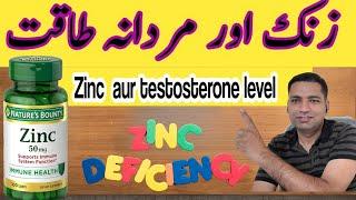 Zinc | Zinc 50mg Tablet | Zinc benefits in hindi urdu