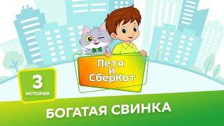 6+, Петя и СберКот: богатая свинка ( АУДИО) Выпуск 3