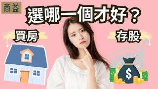 存房還是存股好？買房子比買股票哪個報酬高？【周冠男教授專訪4】