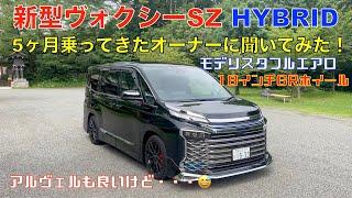 新型ヴォクシーS Z HYBRIDフルモデリスタ GR18インチホイール　5ヶ月乗ったオーナーにお話を聞いてみた。おじさん達の言いたい放題！