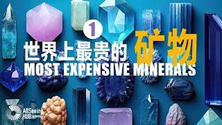 世界上最昂贵的矿物 / Most Expensive Minerals（上）地球/地质/价值/宝石/珠宝/自然/天然/拍卖/收藏/投资/珍贵/耳环/项链/耳钉/戒指/手链/Taaffeite/塔菲石