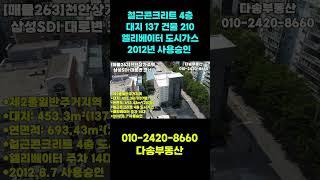 천안상가주택, 대로변에 코너 주택, 주인세대 입주 또는 수익형 가능, 총 20세대