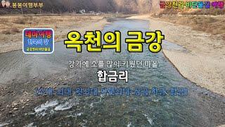 금강여행_옥천의 금강-합금리(River in Korea_Geumgangcheonri Silk Waterway_Geumgang in Okcheon, Chungcheongbuk-do)