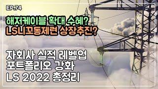 [주담통화자] 74편 - LS (2022.10.05통화분)