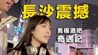 中国的牛郎店长什么样？带女友去男模酒吧放纵｜揭秘马王堆汉墓辛追遗体不腐之谜｜长沙旅游