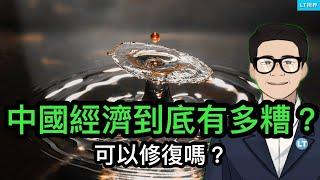 中國經濟到底有多糟？可以修復嗎？黨媒提前宣布“勝利”，助攻牛市；任志強不僅被中共不公正對待，潘石屹可做更多。