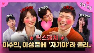 “저는 이상준씨 좋아요” 냅다 고백해 버리는 이이사..? [탁사장] EP.27