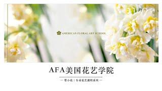 AFA美国花艺学院介绍与考证解读 AFA美国花艺学的历史与学院影响力、考试要求、学习方式