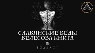 ВЕДЫ СЛАВЯН | ВЕЛЕСОВА КНИГА. Язычество, неоязычество - есть ли разница?