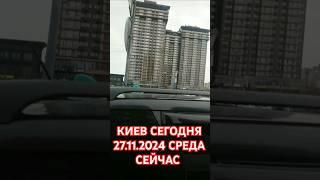 КИЕВ СЕГОДНЯ 27.11.2024 СРЕДА СЕЙЧАС