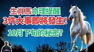 命理提醒：生肖馬，10月下旬將有大的轉折和變化，3件意想不到的大事即將發生，不可忽視！ #生肖馬2024年運程 #生肖馬2024年運勢 #屬馬人2024年運程 #屬馬人2024年運勢