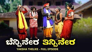 ಬೆನ್ಪಿನೇರ ತಿನ್ಪಿನೇರ.. Benpinera - Thinpinera | Yaksha Telike Full Episode