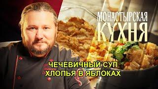 МОНАСТЫРСКАЯ КУХНЯ  ЧЕЧЕВИЧНЫЙ СУП  ХЛОПЬЯ В ЯБЛОКАХ