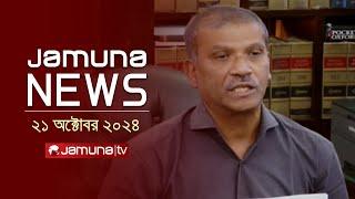 যমুনা নিউজ | Latest News Headline and Bulletin | Jamuna News | 21 October 2024 | 4 PM | Jamuna TV