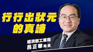 [2022旭聯公益講座] 經濟部工業局局長呂正華「護國神山」不只有半導體！呂正華局長講座第一彈，親身分享行行出狀元的真諦 認識產業鏈如何一環扣一環，導入ICT、數位轉型，每種產業都具備附加價值的潛能