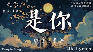 『是你 是你 身後的青春都是你』夢然 - 是你 首超好聽的流行歌曲2024年    沦陷 - 王靖雯不胖 , 沦陷 - 王靖雯不胖 九月熱門歌曲最火2024流行歌曲