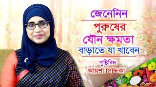 নিয়মিত যৌন ক্ষমতা বাড়াতে যে খাবার খাবেন | Bangla Health Tips | Nutritionist Aysha Siddika