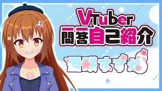 【自己紹介】VTuber一問一答自己紹介【Vtuber/雪咲すずか】