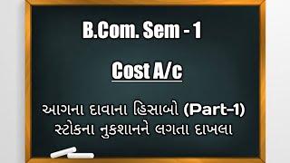 B.Com. Sem -1 | Cost A/c | આગના દાવાના હિસાબો (Part-1)