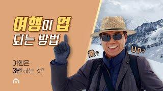 여행이 '업(業)' 되는 방법 . 여행은 3번 하는 것? ‍