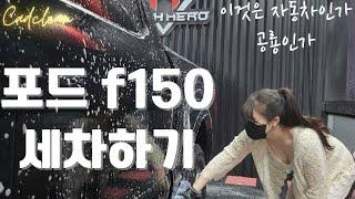 초보세차 / 세린이 / 포드 f150 / 폼랜스 / 여성세차