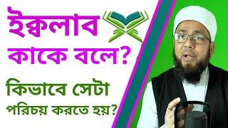 ইক্বলাব কাকে বলে? ইক্বলাবে হরফ কয়টি কয়টি ও কি কি ? সহীহ পদ্ধতিতে তাজবীদ শিক্ষা কোর্স